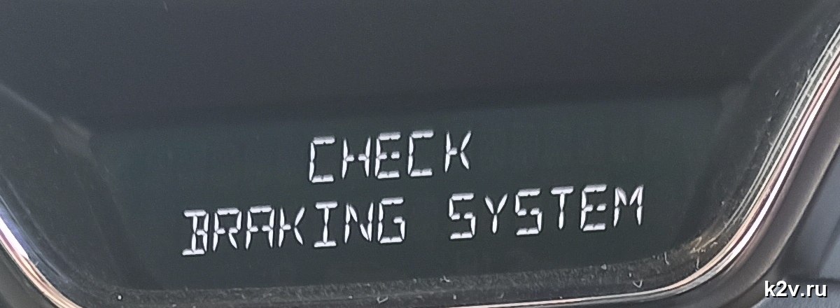 Надпись CHECK BRAKING SYSTEM на дисплее приборной панели Renault