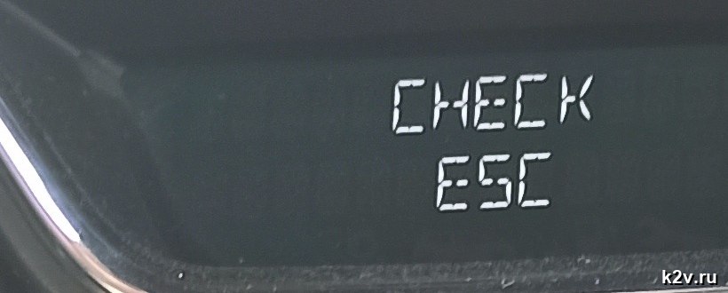 Надпись CHECK ESC на дисплее приборной панели Renault