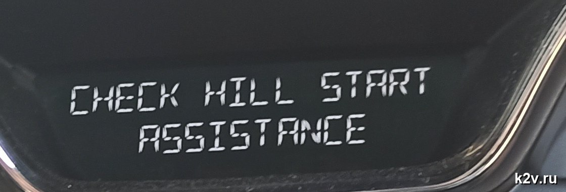 Надпись CHECK HILL START ASSISTANCE на дисплее панели Renault
