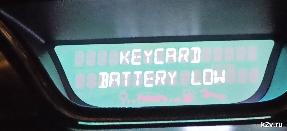 Надпись KEYCARD BATTERY LOW крупным планом