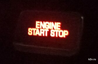 Кнопка с красной надписью ENGINE START STOP на панели