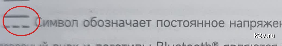 Сплошная линия над пунктирной — символ постоянного напряжения