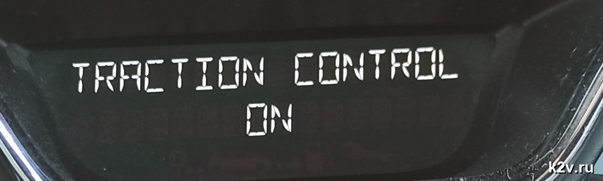 Надпись TRACTION CONTROL ON на дисплее панели Renault