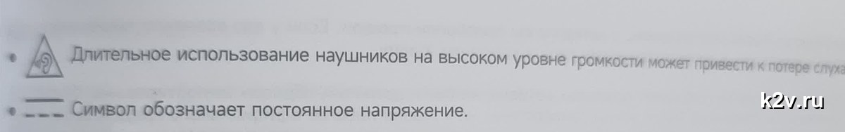 Два значка в инструкции к наушникам: треугольник с ухом и постоянное напряжение