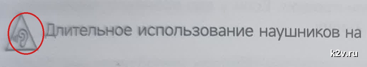 Треугольник с ухом внутри в инструкции к наушникам
