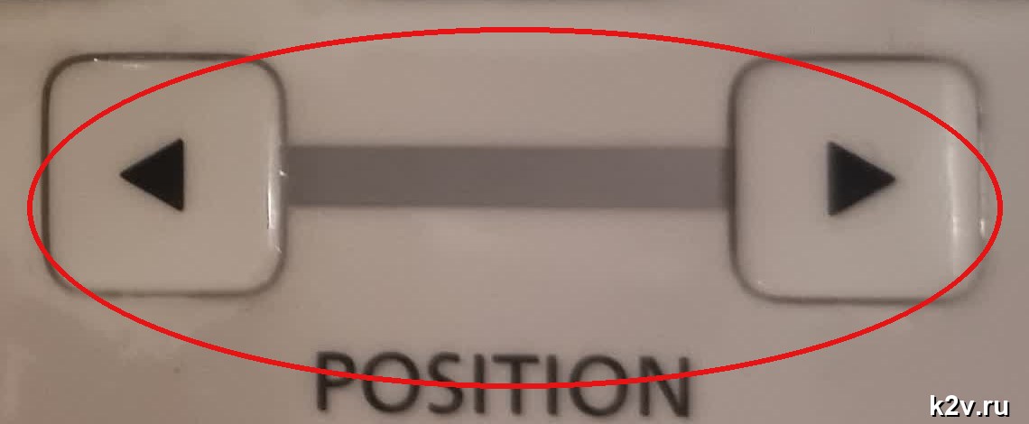 Кнопки со стрелками влево и вправо с полосой между ними и надписью POSITION