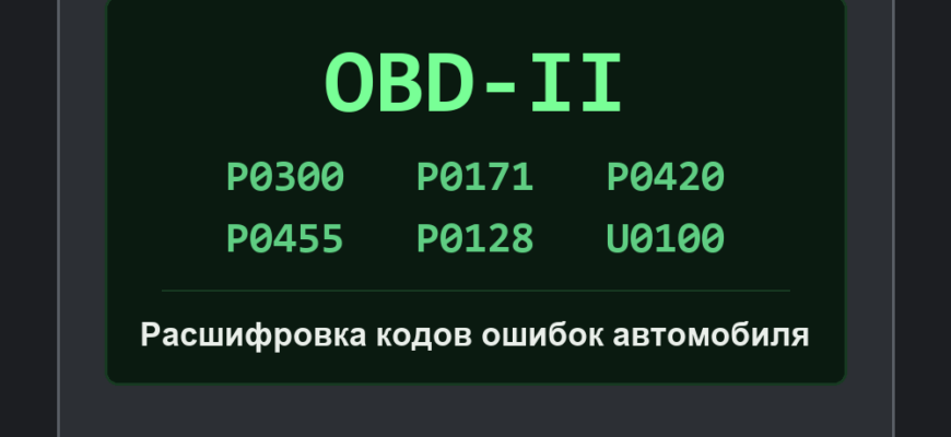 Экран диагностического сканера с кодами ошибок OBD-II