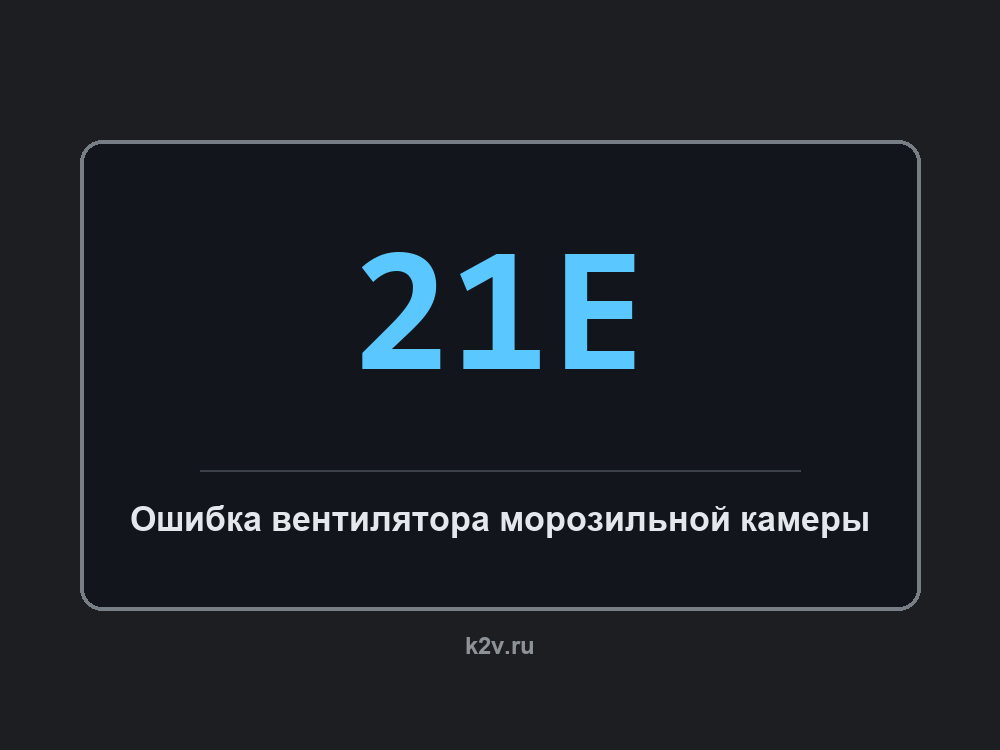 Дисплей холодильника с кодом 21E