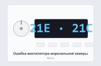 Панель холодильника Samsung с кодом 21E: ошибка вентилятора морозильной камеры