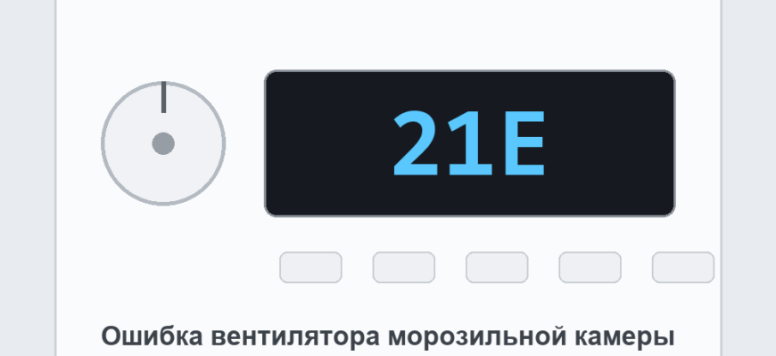 Панель холодильника Samsung с кодом 21E: ошибка вентилятора морозильной камеры