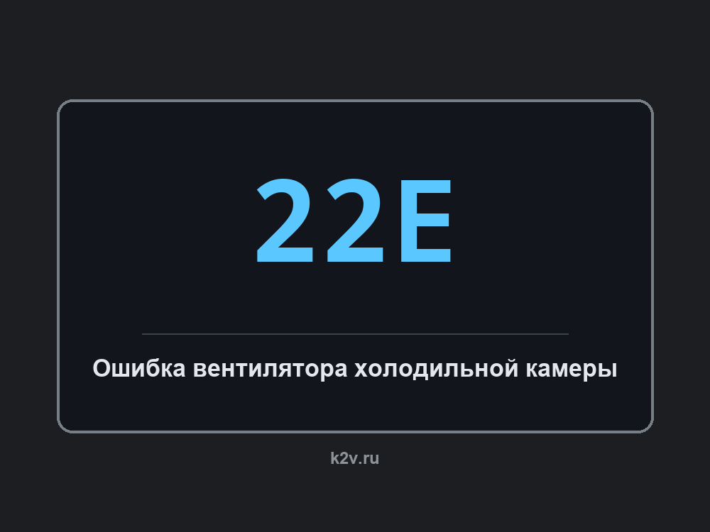 Дисплей холодильника с кодом 22E