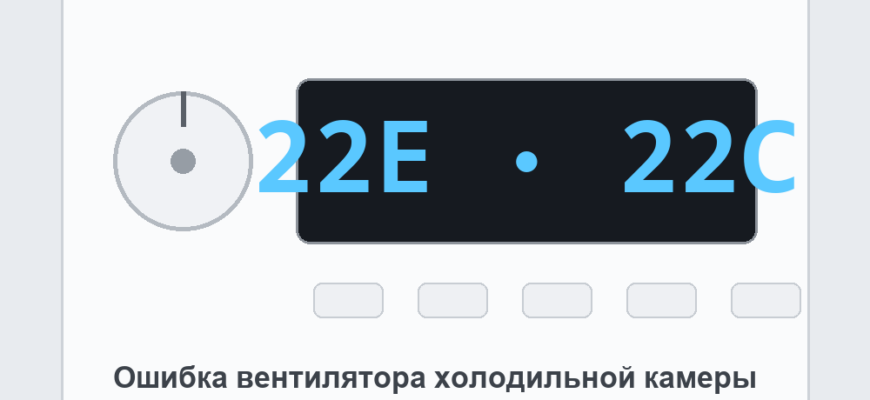Панель холодильника Samsung с кодом 22E: ошибка вентилятора холодильной камеры