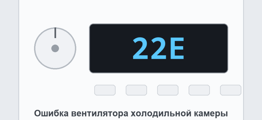 Панель холодильника Samsung с кодом 22E: ошибка вентилятора холодильной камеры