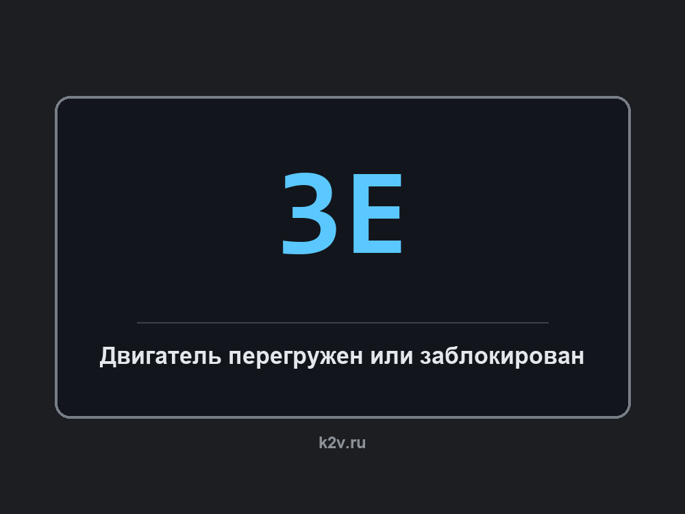 Дисплей стиральной машины с кодом 3E