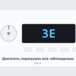 Ошибка 3E на стиральной машине: перегружен двигатель