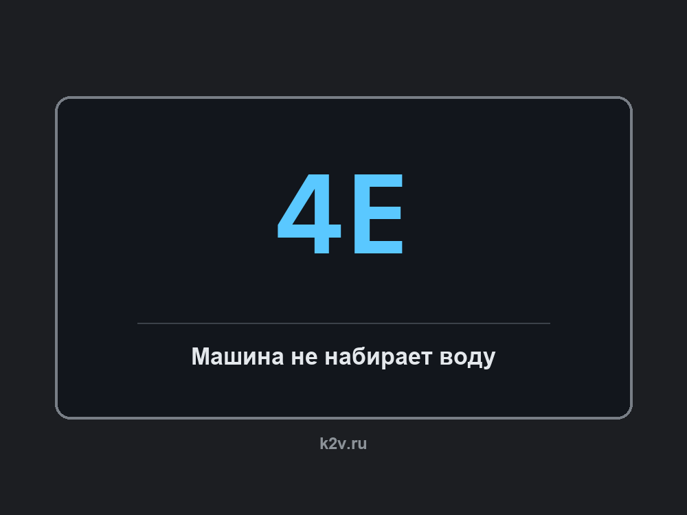 Дисплей стиральной машины с кодом 4E