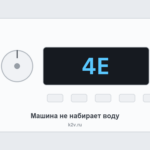 Ошибка 4E на стиральной машине: не набирается вода
