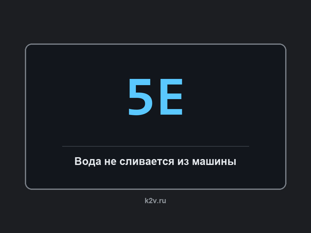 Дисплей стиральной машины с кодом 5E