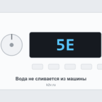 Ошибка 5E на стиральной машине: не сливается вода