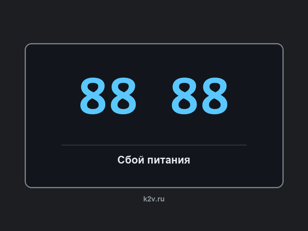 Дисплей холодильника с кодом 88 88