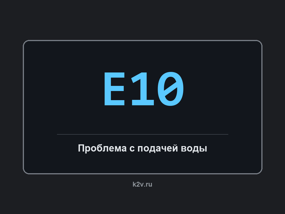 Дисплей стиральной машины Electrolux с кодом E10
