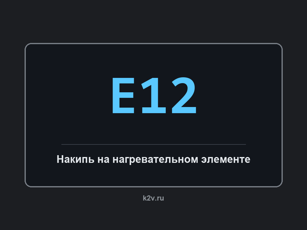 Дисплей посудомоечной машины с кодом E12