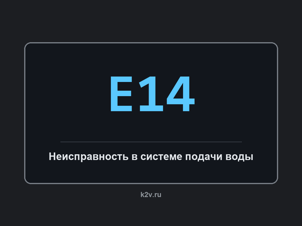 Дисплей посудомоечной машины с кодом E14