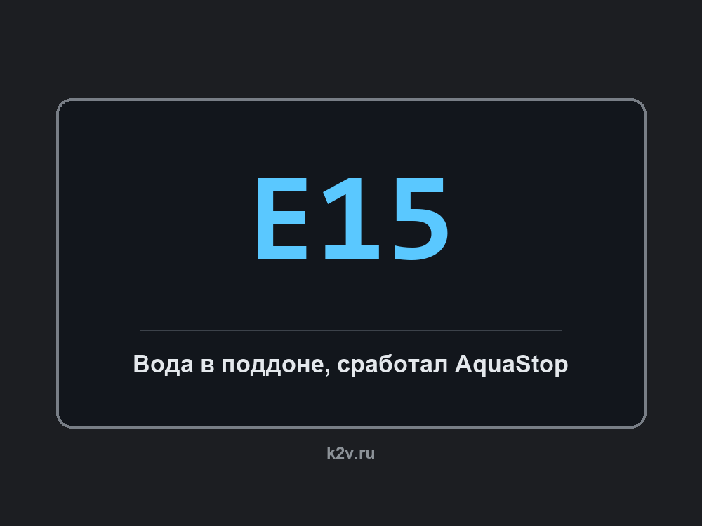 Дисплей посудомоечной машины с кодом E15