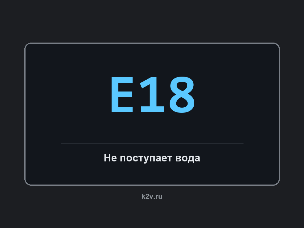 Дисплей посудомоечной машины с кодом E18