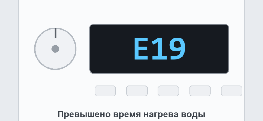 Панель стиральной машины Bosch с ошибкой E19: превышено время нагрева воды