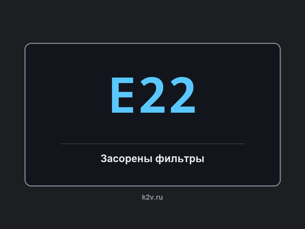 Дисплей посудомоечной машины с кодом E22
