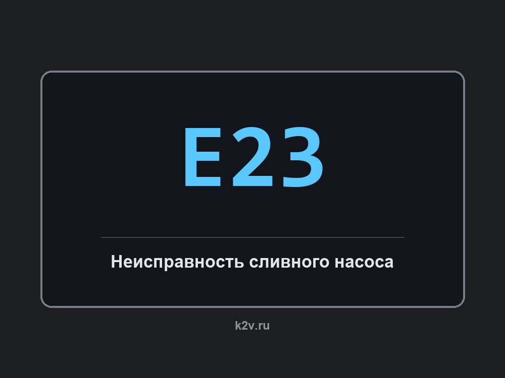 Дисплей посудомоечной машины с кодом E23