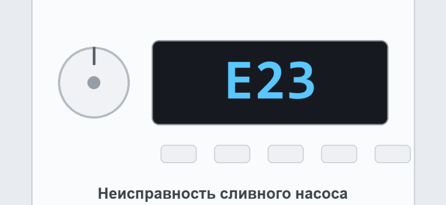 Панель посудомоечной машины Bosch с ошибкой E23: неисправность сливного насоса