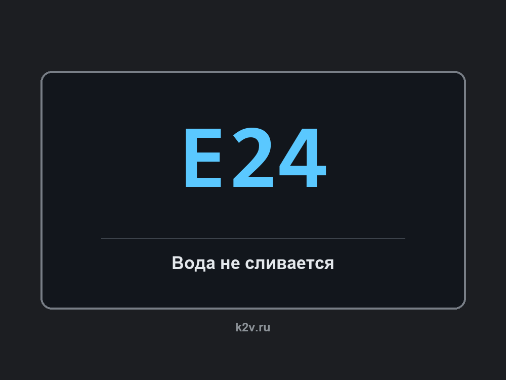 Дисплей посудомоечной машины с кодом E24