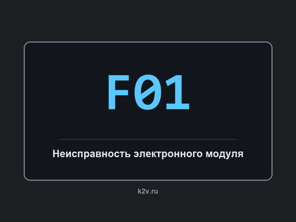 Дисплей стиральной машины с кодом F01
