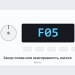 Ошибка F05 на стиральной машине Indesit: не сливается вода
