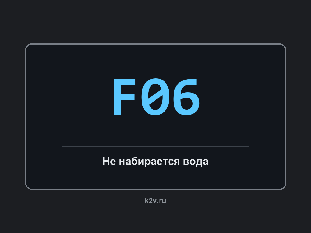 Дисплей посудомоечной машины с кодом F06