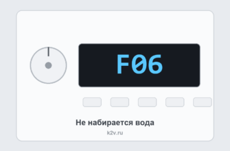 Панель посудомоечной машины Indesit с ошибкой F06: не набирается вода