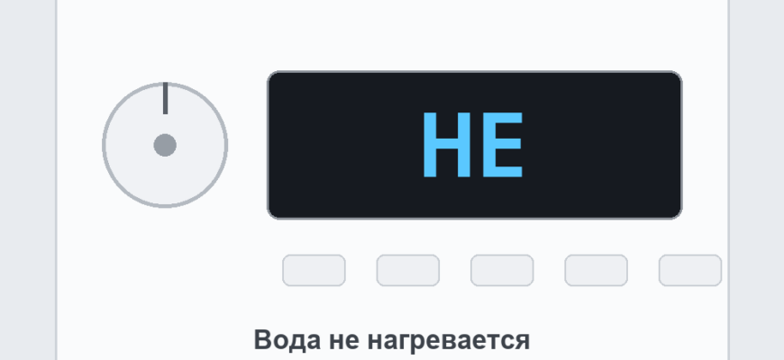 Панель стиральной машины с ошибкой HE: вода не нагревается