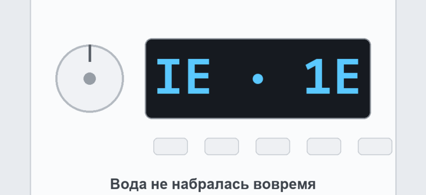 Панель стиральной машины LG с ошибкой IE: вода не набралась вовремя