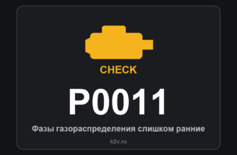 Код ошибки P0011: фазы газораспределения слишком ранние