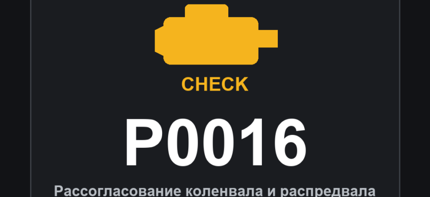 Код ошибки P0016: рассогласование коленвала и распредвала