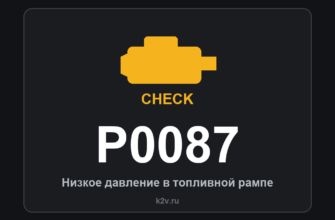 Код ошибки P0087: низкое давление в топливной рампе