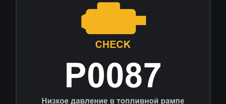 Код ошибки P0087: низкое давление в топливной рампе