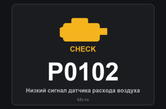 Код ошибки P0102: низкий сигнал датчика расхода воздуха