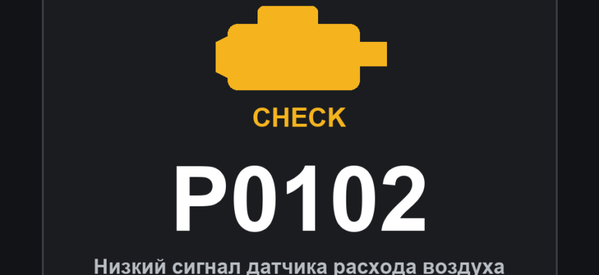 Код ошибки P0102: низкий сигнал датчика расхода воздуха