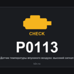 Ошибка P0113: датчик температуры воздуха на впуске