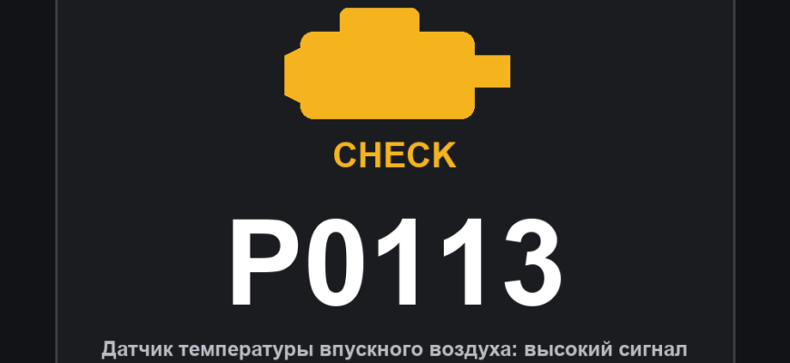 Код ошибки P0113 и горящий значок Check Engine: датчик температуры впускного воздуха: высокий сигнал