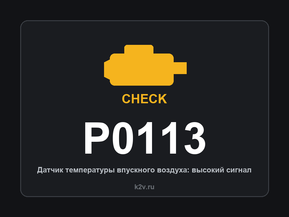 Код ошибки P0113 и горящий значок Check Engine