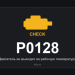 Ошибка P0128: двигатель не прогревается до нужной температуры